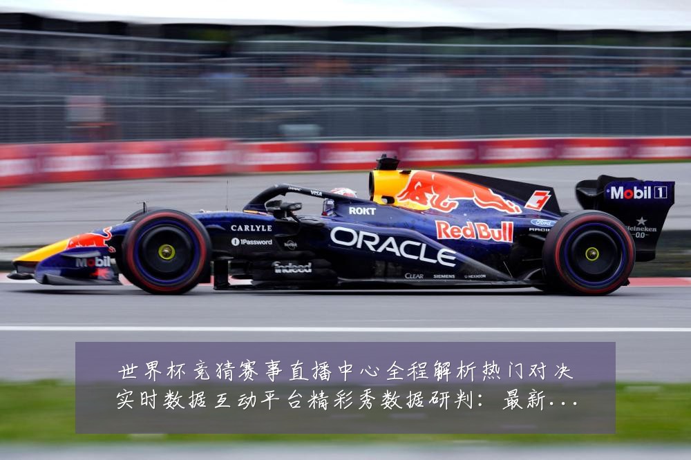 世界杯竞猜赛事直播中心全程解析热门对决实时数据互动平台精彩秀数据研判:最新赛事动态与深度分析