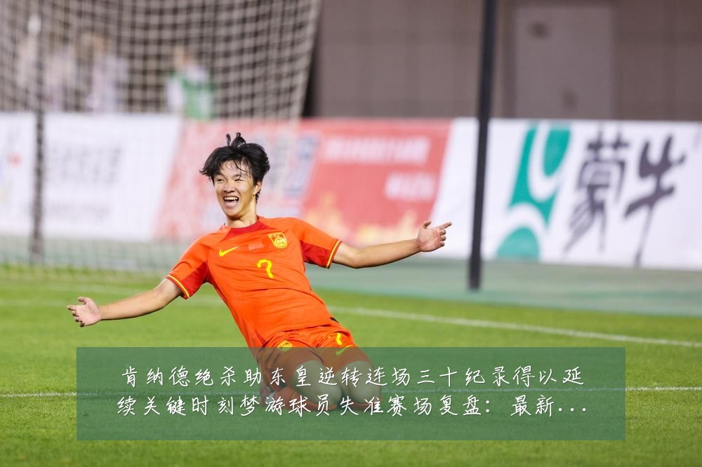 肯纳德绝杀助东皇逆转连场三十纪录得以延续关键时刻梦游球员失准赛场复盘:最新赛事动态与深度分析